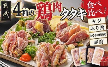 [たしろ屋]4種の鶏肉タタキ食べ比べセット_MJ-9913_(都城市) 鶏 タタキ 都城産 キジ肉 みやざき地頭鶏 赤鶏 国産 ぶり鶏 郷土料理 食べ比べ