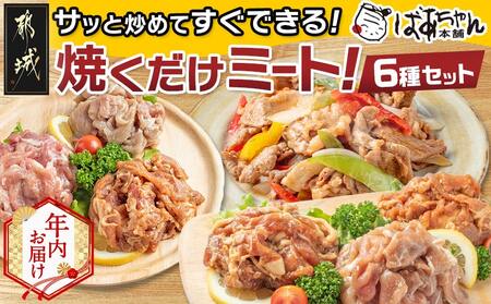 [年内お届け]観音池ポーク焼くだけミート6種セット_13-1509-HNY_(都城市) みそ 生姜 キムチ ゆず塩 黒ダレ 塩こうじ 真空パック おかず サッと炒める 焼くだけ 野菜炒め