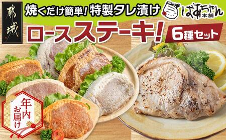 [年内お届け]観音池ポークロースステーキこだわり6種セット_MJ-1570-HNY_(都城市) 味噌 生姜焼き キムチ ゆず塩 黒ダレ 塩こうじ 豚ロース 都城産ブランドポーク おかず ポークステーキ