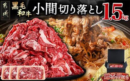 [黒毛和牛]小間切り落とし1.5kg(500g×3パック)_18-4213_(都城市) 国産 黒毛和牛 和牛 小間切り落とし 1.5kg 500g×3パック