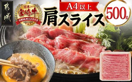 宮崎牛肩スライス500g_13-8905_(都城市) 宮崎県産宮崎牛 肩スライス 肩肉 500g すき焼き 宮崎牛 牛肉 スライス