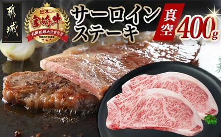 宮崎牛サーロインステーキ200g×2枚_17-8912_(都城市) 宮崎県産宮崎牛 サーロインステーキ 真空パック 個包装 ステーキ 牛肉