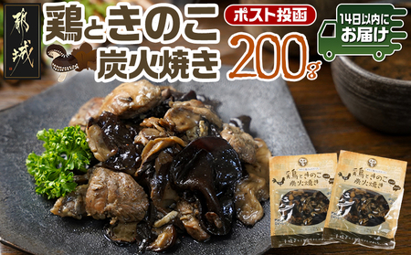 鶏ときのこ炭火焼き100g×2袋※ポスト投函≪みやこんじょ快速便≫_LA-8701-R_(都城市) 国産鶏肉 炭火焼き しいたけ きくらげ 加工品 レトルト加工 おかず ポスト投函