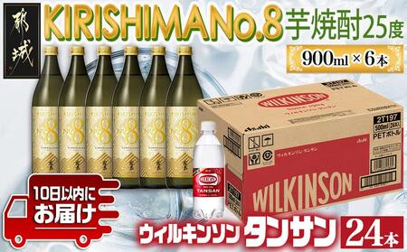 [霧島酒造]KIRISHIMA No.8(25度)900ml×6本+ウィルキンソン炭酸水500ml×24本 ≪みやこんじょ特急便≫_35-0701_(都城市) 霧島酒造 焼酎 本格芋焼酎 25度 炭酸水 ウィルキンソン タンサン