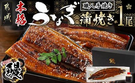 [丑の日]職人手焼きの本格うなぎ蒲焼き1尾≪7月10日〜18日お届け≫_LG8-3310-UG_(都城市) 鰻蒲焼 1尾 (総重量150g以上) タレ付き (30ml×個) 国産うなぎの蒲焼き 特製たれ付き 冷凍 ウナギ かば焼き 丑の日 