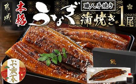 [お歳暮]職人手焼きの本格うなぎ蒲焼き1尾≪11月17日〜12月21日お届け≫_LG8-3310-WG_(都城市) 国産 本格 うなぎ 鰻 蒲焼 宮崎 じっくり 特製タレ 香り豊かな ふっくら 香ばしい お歳暮 冬ギフト