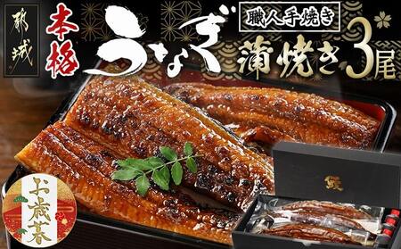 [お歳暮]職人手焼きの本格うなぎ蒲焼き3尾≪11月17日〜12月21日お届け≫_AC-3301-WG_(都城市) お歳暮 ギフト 贈答用 うなぎ 蒲焼き 3尾 たれ