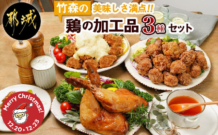 [☆クリスマス☆]美味しさ満点!鶏の加工品3種セット≪12月20日〜23日お届け≫