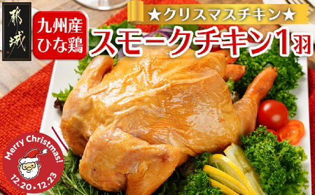 [☆クリスマス☆]☆クリスマスチキン☆九州産ひな鶏スモークチキン1羽≪12月20日〜23日お届け≫