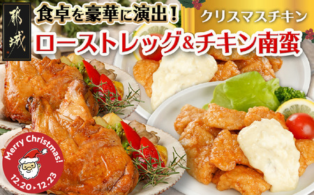 [☆クリスマス☆]☆クリスマスチキン☆ローストレッグ3本&チキン南蛮2袋セット≪12月20日〜23日お届け≫_12-9203-OJX