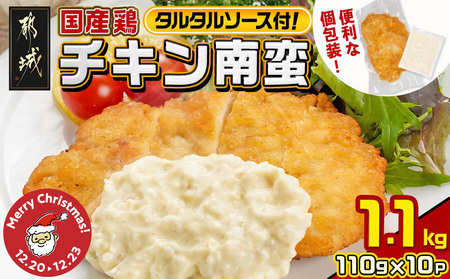 [☆クリスマス☆]国産鶏チキン南蛮(110g×10p)≪12月20日〜23日お届け≫_11-1506-OJX