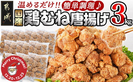 [☆クリスマス☆]国産鶏むね唐揚げ3kg≪12月20日〜23日お届け≫_14-1501-OJX