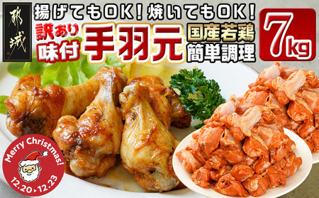 [☆クリスマス☆][訳あり]簡単調理!国産若鶏味付手羽元1kg×7袋≪12月20日〜23日お届け≫_13-L901-OJX