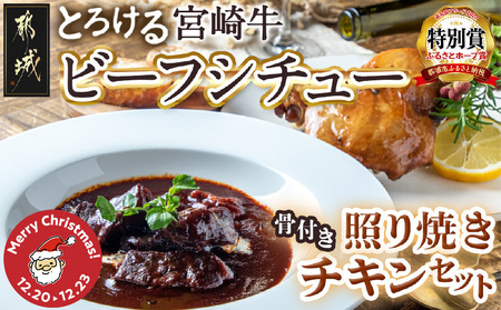 [☆クリスマス☆]宮崎牛ビーフシチュー&骨付き照り焼きチキンセット≪12月20日〜23日お届け≫