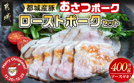 [☆クリスマス☆]「おさつポーク」のローストポークセット≪12月20日〜23日お届け≫