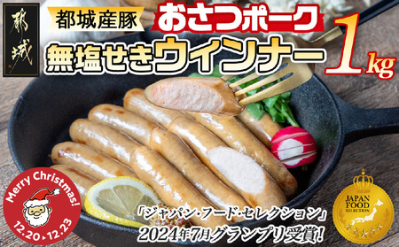 [☆クリスマス☆]「おさつポーク」無塩せきウィンナー1kg≪12月20日〜23日お届け≫
