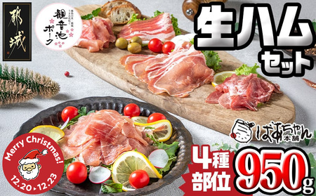 [☆クリスマス☆]「観音池ポーク」4種部位の生ハム950gセット≪12月20日〜23日お届け≫