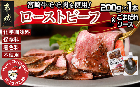 [☆クリスマス☆]宮崎牛ローストビーフ200g×1本(ごまだれステーキソース付き)≪12月20日〜23日お届け≫