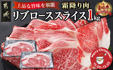 [☆クリスマス☆]宮崎牛リブローススライス1kg≪12月20日〜23日お届け≫