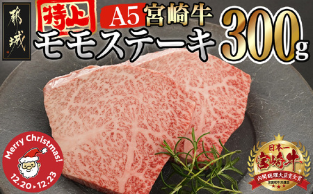 [☆クリスマス☆]宮崎牛(A5等級)特上モモステーキ≪12月20日〜23日お届け≫_17-0102-OJX
