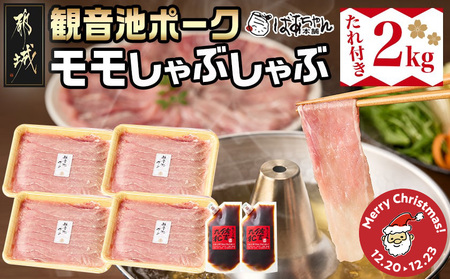 [☆クリスマス☆]「観音池ポーク」モモしゃぶ2kg(たれ付き)≪12月20日〜23日お届け≫