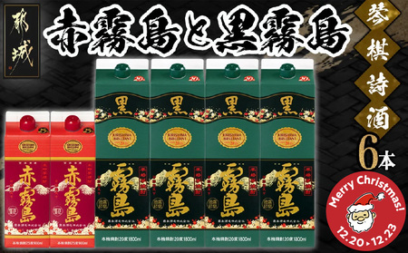 [☆クリスマス☆]琴棋詩酒!赤霧島900ml×2本・黒霧島1.8L×4本セット≪12月20日〜23日お届け≫_22-2001-OJX