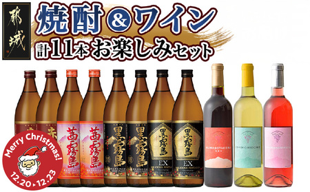[☆クリスマス☆]焼酎&ワイン計11本お楽しみセット≪12月20日〜23日お届け≫