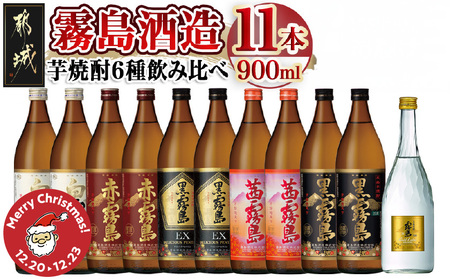 [☆クリスマス☆]霧島酒造の芋焼酎飲み比べ6種11本セット≪12月20日〜23日お届け≫