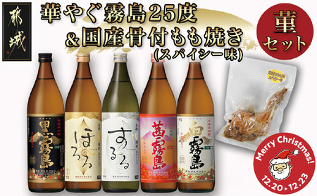 [☆クリスマス☆]華やぐ霧島25度&国産骨付きもも焼き(スパイシー味)菫セット≪12月20日〜23日お届け≫_22-6703-OJX