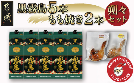[☆クリスマス☆]黒霧島25度1.8パック×5本･もも焼き2本朔々セット≪12月20日〜23日お届け≫_34-6701-OJX