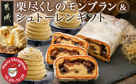 [☆クリスマス☆]モンブラン&シュトーレンギフト≪12月20日〜23日お届け≫_22-C202-OJX