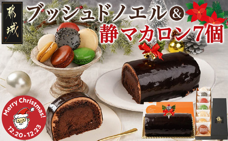 [☆クリスマス☆]ブッシュドノエル&静マカロン7個セット≪12月20日〜23日お届け≫
