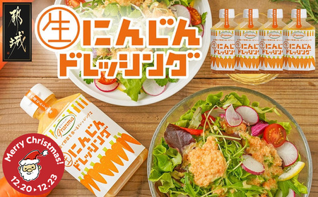 [☆クリスマス☆]キッチングランマ特製にんじん生ドレッシング≪12月20日〜23日お届け≫