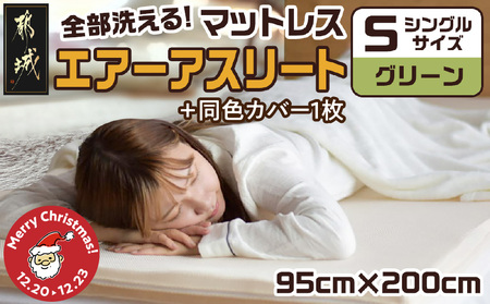 [☆クリスマス☆][グリーン]全部洗える!「エアーアスリート」マットレス[S]・ハニカムメッシュ&キルト使用のリバーシブルカバー2枚セット≪12月20日〜23日お届け≫_AG-J203-gr-OJX