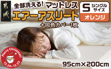 [☆クリスマス☆][オレンジ]全部洗える!「エアーアスリート」マットレス[S]・ハニカムメッシュ&キルト使用のリバーシブルカバー2枚セット≪12月20日〜23日お届け≫_AG-J203-or-OJX