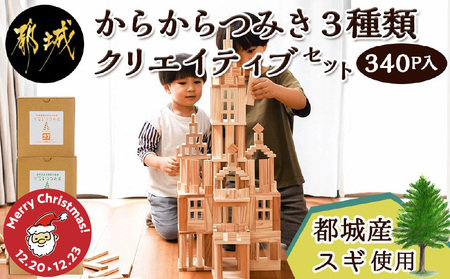 [☆クリスマス☆]都城市産スギ「からからつみき」3種類クリエイティブセット [340P入]≪12月20日〜23日お届け≫_26-D901-OJX