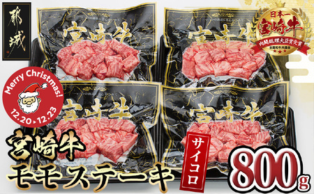 [☆クリスマス☆]宮崎牛モモサイコロステーキ800g≪12月20日〜23日お届け≫