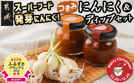 [☆クリスマス☆]スーパーフード!つまみにんにく&ディップセット≪12月20日〜23日お届け≫