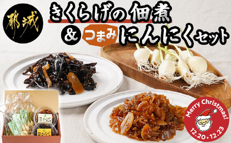 [☆クリスマス☆]きくらげの佃煮とつまみにんにくのセット≪12月20日〜23日お届け≫