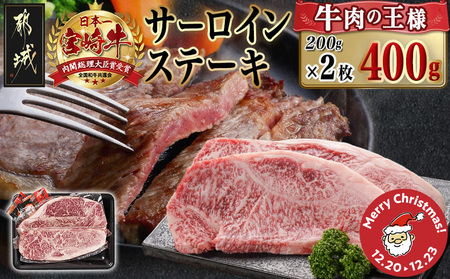 [☆クリスマス☆]宮崎牛サーロインステーキ(200g×2枚)≪12月20日〜23日お届け≫