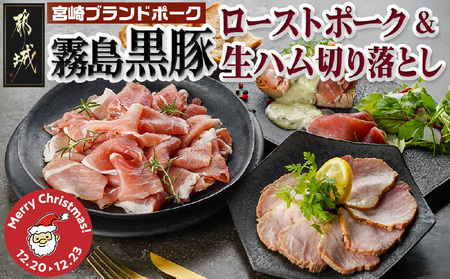 [☆クリスマス☆]霧島黒豚ローストポーク&生ハム切り落としセット≪12月20日〜23日お届け≫