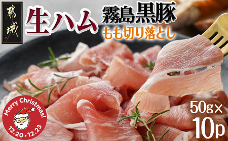 [☆クリスマス☆]霧島黒豚生ハム切り落とし50g×10P≪12月20日〜23日お届け≫