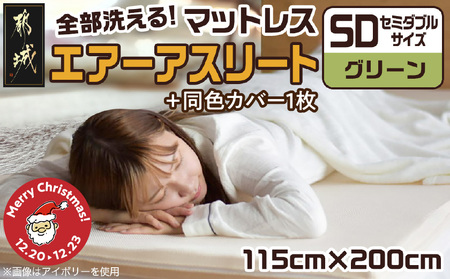 [☆クリスマス☆][グリーン]全部洗える!「エアーアスリート」マットレス[SD]・ハニカムメッシュ&キルト使用のリバーシブルカバー2枚セット≪12月20日〜23日お届け≫_65-J201-gre-OJX