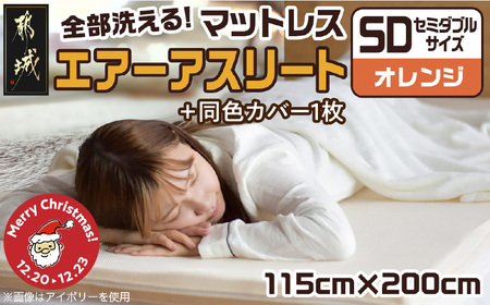 [☆クリスマス☆][オレンジ]全部洗える!「エアーアスリート」マットレス[SD]・ハニカムメッシュ&キルト使用のリバーシブルカバー2枚セット≪12月20日〜23日お届け≫_65-J201-or-OJX