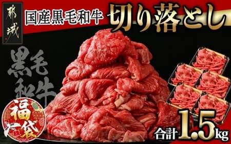 [福袋★2026][国産黒毛和牛]切り落とし 1.5kg (300g×5P)_18