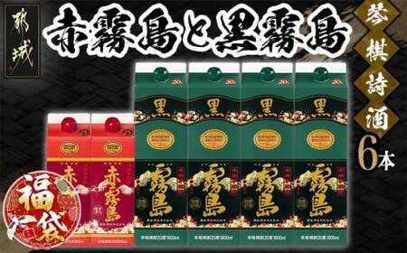 [福袋★2026]琴棋詩酒!赤霧島900ml×2本・黒霧島1.8L×4本セット_22