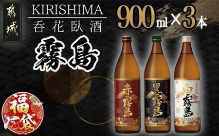 [福袋★2026]呑花臥酒 霧島900ml×3本セット_AA