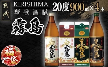 [福袋★2026]琴歌酒賦!霧島(20度)900ml×4本セット_11