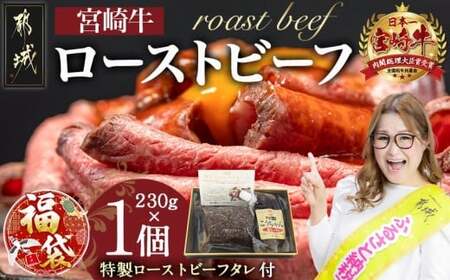 [福袋★2026]宮崎牛ローストビーフ230g×1個_13-2601-F2026_(都城市) ローストビーフ 特製ローストビーフタレ付き 牛肉 宮崎牛 モモ肉 ギフト 贈答用 牛肉 モモ肉 丼 サンドイッチ アレンジ