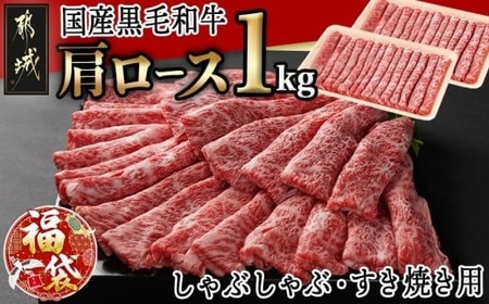 [福袋★2026][国産黒毛和牛]肩ロース しゃぶしゃぶ・すき焼き用1kg(500g×2)_24-E901-F2026_(都城市) 黒毛和牛 肩ロース しゃぶしゃぶ すき焼き500g×2 1kg